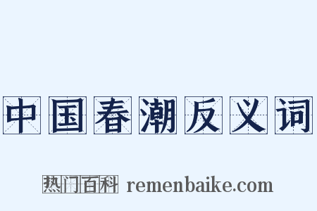中国春潮反义词是什么意思的图片